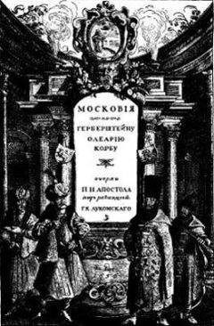 Г. Лукомскій - Московiя въ представленiи иностранцевъ ХVI-ХVII в. Очерки П. Н. Апостола - Читать 📖 Читать онлайн 👀 Читаемые книги читать онлайн бесплатно 🔥 booksread-online.com