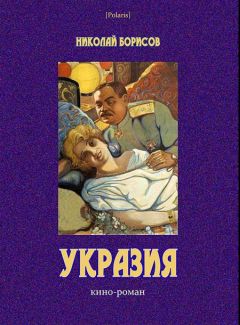 Николай Борисов - Укразия - Читать 📖 Читать онлайн 👀 Читаемые книги читать онлайн бесплатно 🔥 booksread-online.com