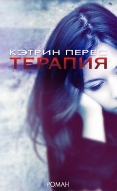 Kathryn Perez - Therapy - Читать | Читать онлайн | Читаемые книги читать онлайн бесплатно | booksread-online.com
