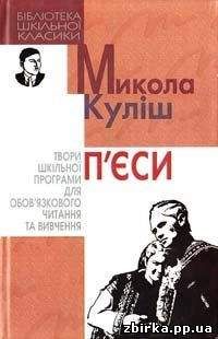 Микола Куліш - 97 - Читать 📖 Читать онлайн 👀 Читаемые книги читать онлайн бесплатно booksread-online.com