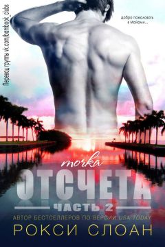 Рокси Слоан - Точка отсчета 2 - Читать 📖 Читать онлайн 👀 Читаемые книги читать онлайн бесплатно 🔥 booksread-online.com