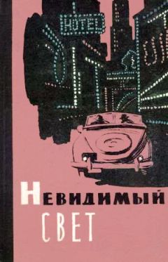 Александр Беляев - Невидимый свет - Читать 📖 Читать онлайн 👀 Читаемые книги читать онлайн бесплатно 🔥 booksread-online.com