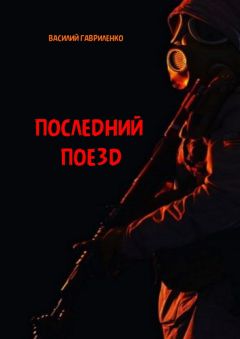 Василий Гавриленко - Последний поезд - Читать 📖 Читать онлайн 👀 Читаемые книги читать онлайн бесплатно 🔥 booksread-online.com
