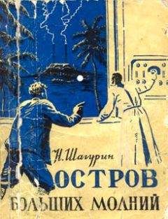 Николай Шагурин - Остров Больших Молний - Читать 📖 Читать онлайн 👀 Читаемые книги читать онлайн бесплатно 🔥 booksread-online.com
