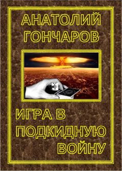 Гончаров Яковлевич - Игра в подкидную войну - Читать 📖 Читать онлайн 👀 Читаемые книги читать онлайн бесплатно 🔥 booksread-online.com