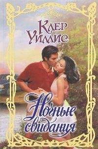 Клер Уиллис - Ночные свидания - Читать 📖 Читать онлайн 👀 Читаемые книги читать онлайн бесплатно 🔥 booksread-online.com