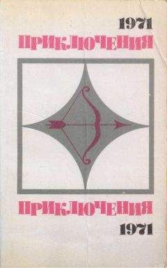 Ал. Азаров - Приключения-1971. Сборник приключенческих повестей и рассказов - Читать 📖 Читать онлайн 👀 Читаемые книги читать онлайн бесплатно 🔥 booksread-online.com