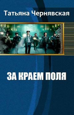 Чернявская Татьяна - За краем поля - Читать | Читать онлайн | Читаемые книги читать онлайн бесплатно | booksread-online.com