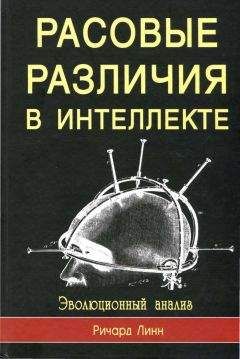 Ричард Линн - Rasovyie razlichiia v intielliektie. Evo - Читать | Читать онлайн | Читаемые книги читать онлайн бесплатно | booksread-online.com