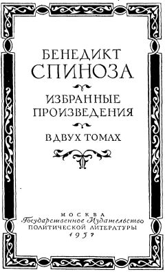 Andrey Maidansky - Spinoza Izbrannyie sochineniya - Читать 📖 Читать онлайн 👀 Читаемые книги читать онлайн бесплатно 🔥 booksread-online.com