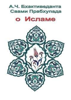 А.Ч. Прабхупада - О Исламе - Читать | Читать онлайн | Читаемые книги читать онлайн бесплатно | booksread-online.com