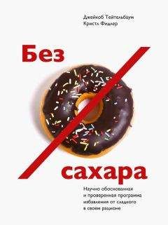 Джейкоб Фидлер - Без сахара - Читать 📖 Читать онлайн 👀 Читаемые книги читать онлайн бесплатно booksread-online.com