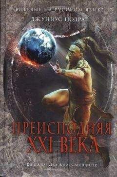 Джуниус Подраг - Преисподняя XXI века - Читать 📖 Читать онлайн 👀 Читаемые книги читать онлайн бесплатно 🔥 booksread-online.com