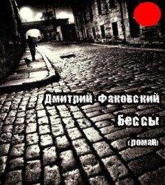 Дмитрий Факовский - Бессы - Читать 📖 Читать онлайн 👀 Читаемые книги читать онлайн бесплатно 🔥 booksread-online.com