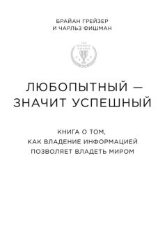 Брайан Грейзер - Любопытный – значит успешный книга о том, как владение информацией позволяет владеть миром - Читать 📖 Читать онлайн 👀 Читаемые книги читать онлайн бесплатно 🔥 booksread-online.com