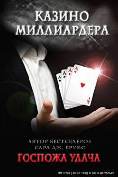 Sarah Brooks - Casino - Читать 📖 Читать онлайн 👀 Читаемые книги читать онлайн бесплатно 🔥 booksread-online.com