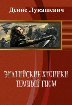 Денис Лукашевич - Эратийские хроники. Темный гном - Читать 📖 Читать онлайн 👀 Читаемые книги читать онлайн бесплатно 🔥 booksread-online.com