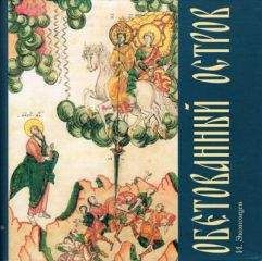 Экономцев Игорь - Обетованный остров - Читать 📖 Читать онлайн 👀 Читаемые книги читать онлайн бесплатно 🔥 booksread-online.com