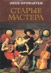 Эжен Фромантен - Старые мастера - Читать | Читать онлайн | Читаемые книги читать онлайн бесплатно | booksread-online.com