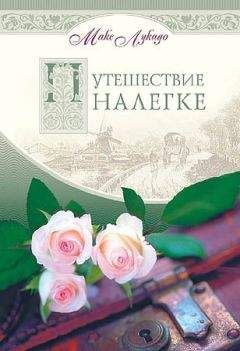 Макс Лукадо - Путешествие налегке - Читать 📖 Читать онлайн 👀 Читаемые книги читать онлайн бесплатно 🔥 booksread-online.com