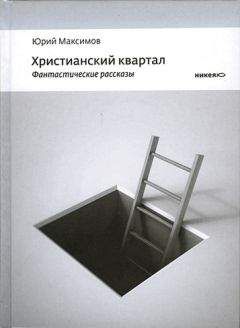 Максимов Юрий - Христианский квартал - Читать 📖 Читать онлайн 👀 Читаемые книги читать онлайн бесплатно 🔥 booksread-online.com