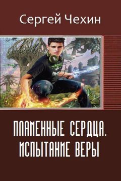 Чехин Николаевич - Пламенные Сердца. Испытание Веры - Читать 📖 Читать онлайн 👀 Читаемые книги читать онлайн бесплатно 🔥 booksread-online.com