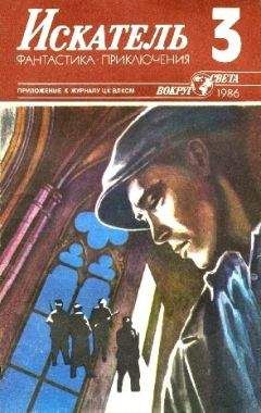 Василий Веденеев - Искатель. 1986. Выпуск №3 - Читать 📖 Читать онлайн 👀 Читаемые книги читать онлайн бесплатно 🔥 booksread-online.com