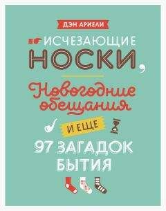 Дэн Ариели - Исчезающие носки, новогодние обещания и еще 97 загадок бытия - Читать | Читать онлайн | Читаемые книги читать онлайн бесплатно | booksread-online.com