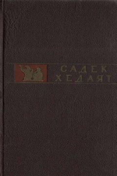 Садек Хедаят - Исповедь - Читать 📖 Читать онлайн 👀 Читаемые книги читать онлайн бесплатно 🔥 booksread-online.com