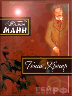 Томас Манн - Тонио Крёгер - Читать 📖 Читать онлайн 👀 Читаемые книги читать онлайн бесплатно 🔥 booksread-online.com