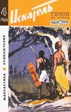 Валентин Аккуратов - Искатель. 1964. Выпуск №4 - Читать 📖 Читать онлайн 👀 Читаемые книги читать онлайн бесплатно 🔥 booksread-online.com