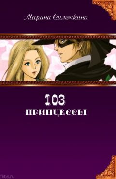 Марина Симочкина - 103 принцессы - Читать 📖 Читать онлайн 👀 Читаемые книги читать онлайн бесплатно 🔥 booksread-online.com