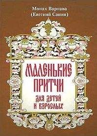 Санин Евгений - Маленькие притчи - Читать 📖 Читать онлайн 👀 Читаемые книги читать онлайн бесплатно 🔥 booksread-online.com