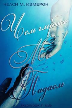 Chelsea Cameron - Чем глубже мы падаем - Читать 📖 Читать онлайн 👀 Читаемые книги читать онлайн бесплатно 🔥 booksread-online.com