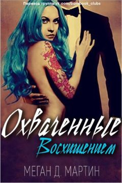 Меган Мартин - Охваченные Восхищением - Читать 📖 Читать онлайн 👀 Читаемые книги читать онлайн бесплатно 🔥 booksread-online.com