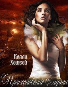 Келли Хешвей - Прикосновение Смерти - Читать 📖 Читать онлайн 👀 Читаемые книги читать онлайн бесплатно 🔥 booksread-online.com