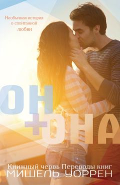 Мишель Уоррен - Он+Она - Читать 📖 Читать онлайн 👀 Читаемые книги читать онлайн бесплатно 🔥 booksread-online.com