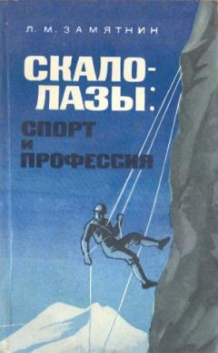 Леонид Замятнин - Скалолазы спорт и профессия - Читать 📖 Читать онлайн 👀 Читаемые книги читать онлайн бесплатно 🔥 booksread-online.com