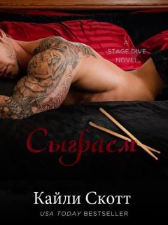 Kylie Scott - Play - Читать 📖 Читать онлайн 👀 Читаемые книги читать онлайн бесплатно 🔥 booksread-online.com
