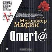 Алекс Экслер - Омерт@. Учебник по информационной безопасности для больших боссов - Читать 📖 Читать онлайн 👀 Читаемые книги читать онлайн бесплатно 🔥 booksread-online.com