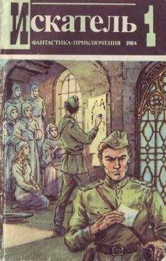 Владимир Шурупов - Искатель. 1984. Выпуск №1 - Читать 📖 Читать онлайн 👀 Читаемые книги читать онлайн бесплатно 🔥 booksread-online.com