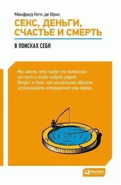 Манфред Врис - Секс, деньги, счастье и смерть. В поисках себя - Читать | Читать онлайн | Читаемые книги читать онлайн бесплатно | booksread-online.com