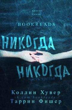 Коллин Фишер - Никогда-никогда 3 - Читать 📖 Читать онлайн 👀 Читаемые книги читать онлайн бесплатно 🔥 booksread-online.com
