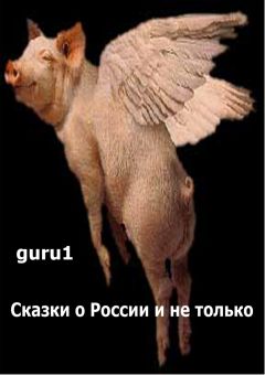 guru1 - Сказки про Россию и не только - Читать 📖 Читать онлайн 👀 Читаемые книги читать онлайн бесплатно 🔥 booksread-online.com