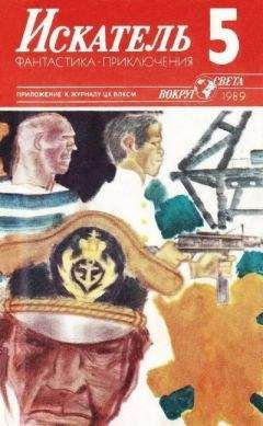 Веслав Анджеевский - Искатель. 1989. Выпуск №5 - Читать | Читать онлайн | Читаемые книги читать онлайн бесплатно | booksread-online.com