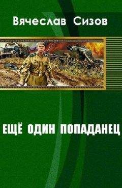 Сизов Николаевич - Ещё один попаданец - Читать 📖 Читать онлайн 👀 Читаемые книги читать онлайн бесплатно 🔥 booksread-online.com