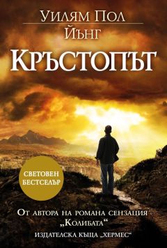 Неизв. - Уилям Пол Йънг Кръстопът - Читать 📖 Читать онлайн 👀 Читаемые книги читать онлайн бесплатно 🔥 booksread-online.com