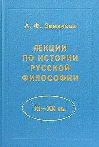 Александр Замалеев - Лекции по истории русской философии - Читать 📖 Читать онлайн 👀 Читаемые книги читать онлайн бесплатно 🔥 booksread-online.com