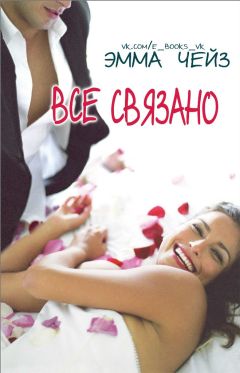 Эмма Чейз - Все связано - Читать 📖 Читать онлайн 👀 Читаемые книги читать онлайн бесплатно 🔥 booksread-online.com