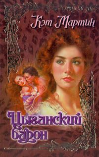 Кэт Мартин - Цыганский барон - Читать | Читать онлайн | Читаемые книги читать онлайн бесплатно | booksread-online.com